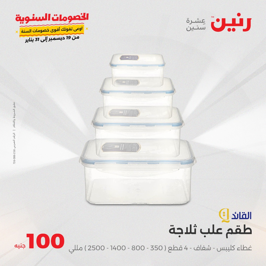 raneen offers from 31dec to 31dec 2024 عروض رنين من 31 ديسمبر حتى 31 ديسمبر 2024 صفحة رقم 19